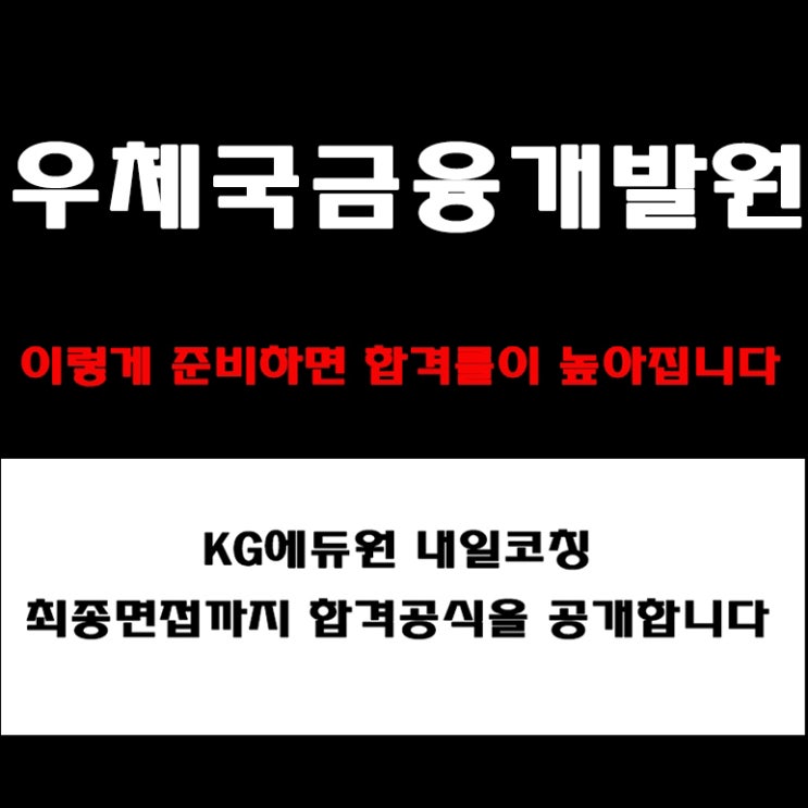  우체국금융개발원 면접 준비 방법! 채용팀장이 알려주는 직무·토론·PT·임원 면접 등 합격 전략과 예상 질문