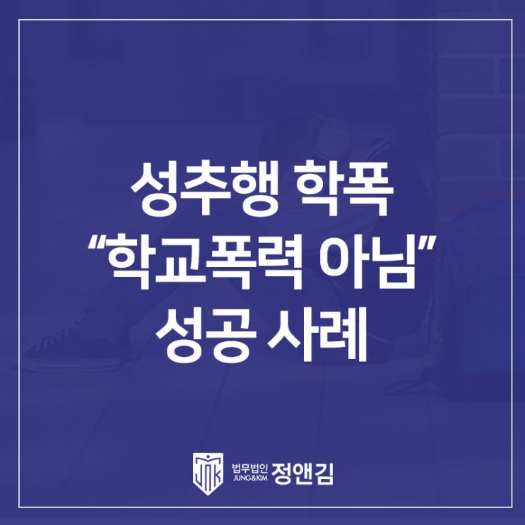  성추행 학교폭력 신고 당했다면? 강제추행 주장 사건 ‘학교폭력아님’ 결정 사례
