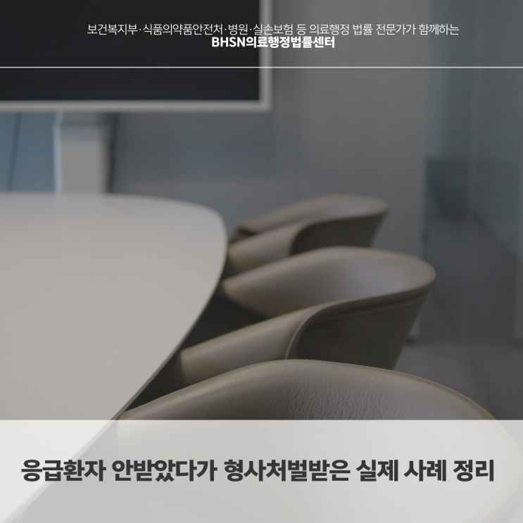  응급환자 안받았다가 형사처벌받은 실제 사례 정리