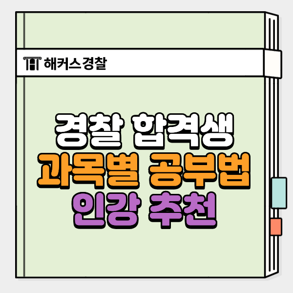  김대환(갓대환) 형사소송법 강의 후기, 최신 합격수기로 보는 합격 꿀팁