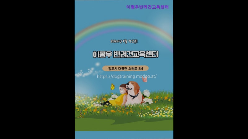 이평우반려견교육센터