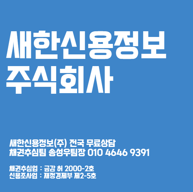  새한신용정보 수수료 비용 후기 채권추심 잘하는곳
