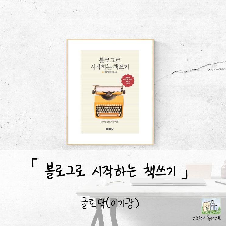  브런치 작가 한 번에 합격하게 만든 책, 블로그로 시작하는 책쓰기