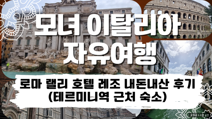  이탈리아 로마 랠리 호텔 레조 Hotel Regio 내돈내산 후기와 테르미니역 근처 숙소