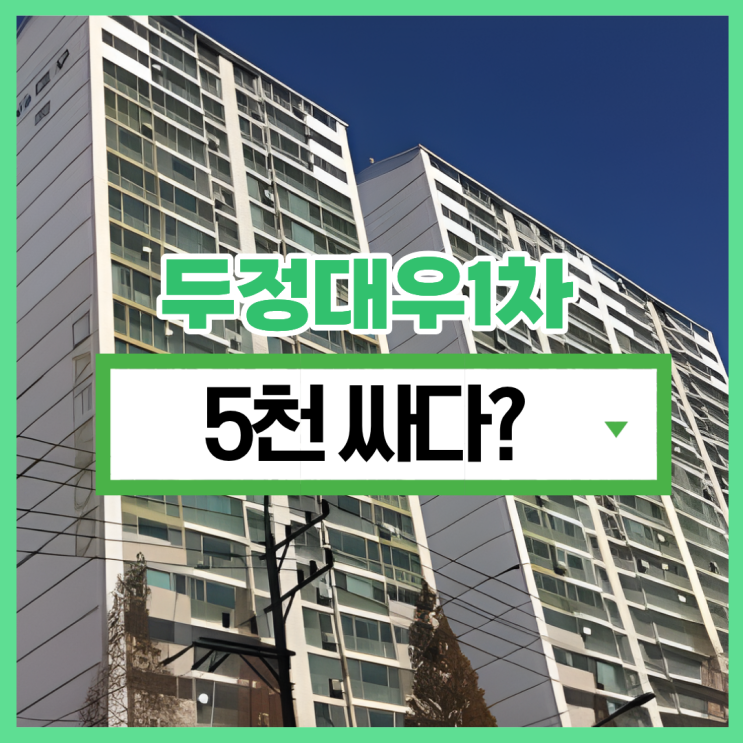  천안아파트경매 두정대우1차 꾸준히 추천받는 단지