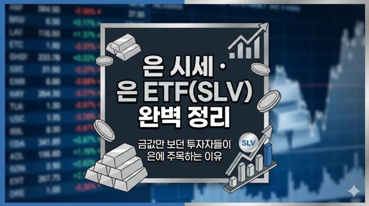  은 시세·은 ETF(SLV) 완벽 정리, 금은비로 보는 은값 전망과 투자 타이밍
