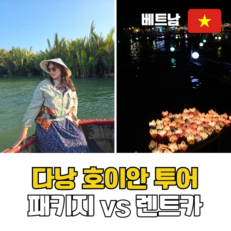  다낭 호이안 투어 자유여행 패키지 일정 다낭 렌트카 호이안 올드타운 야경투어 추천