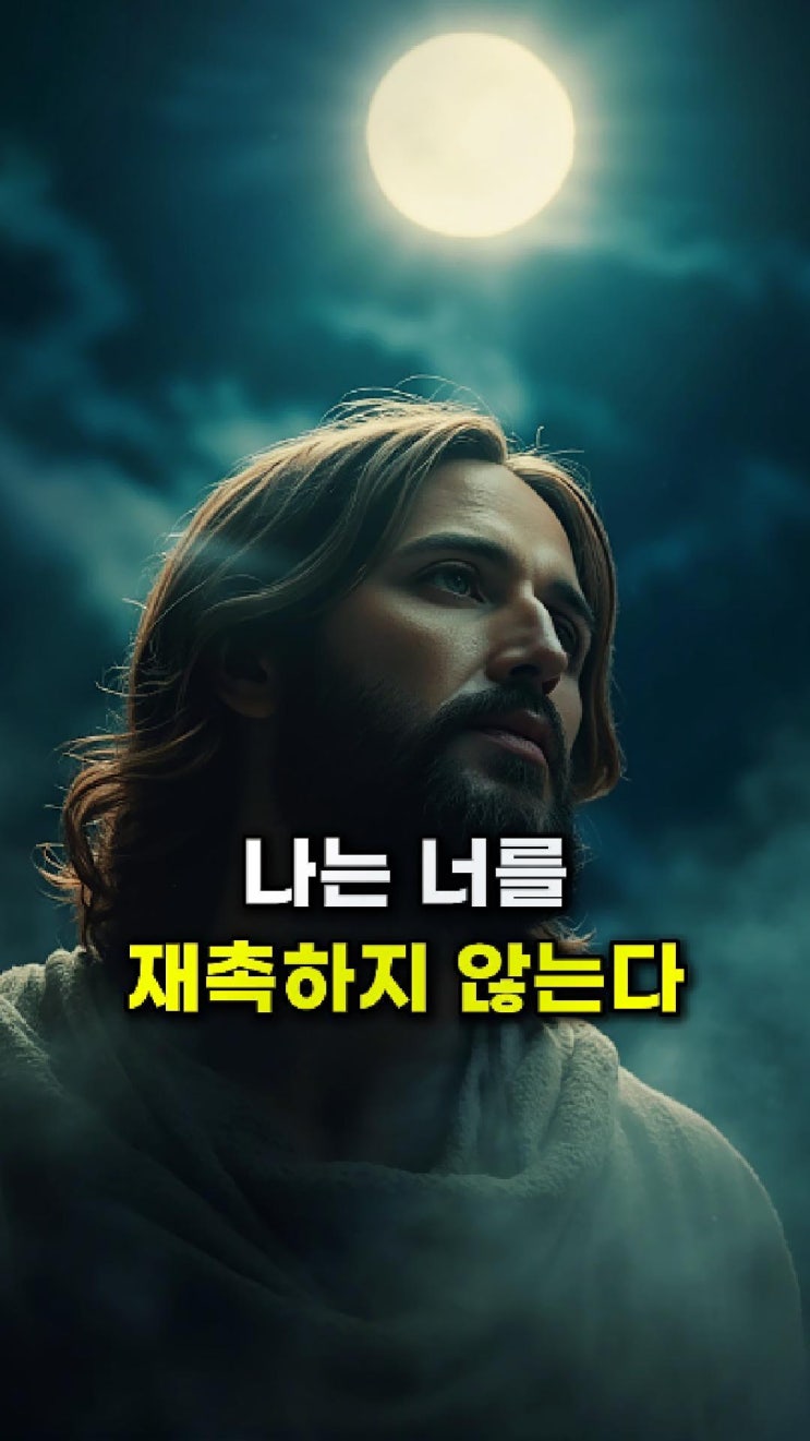  예수님 메시지: 무엇이 그리 너를 조급하게 만드느냐