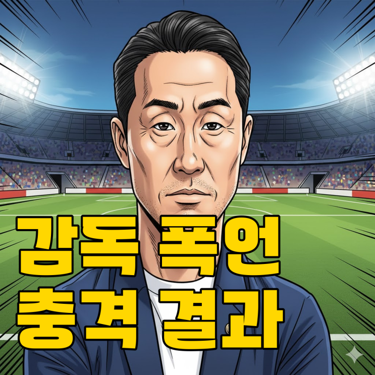  마치다 감독 폭언 논란, 과연 적절한 처분인가?