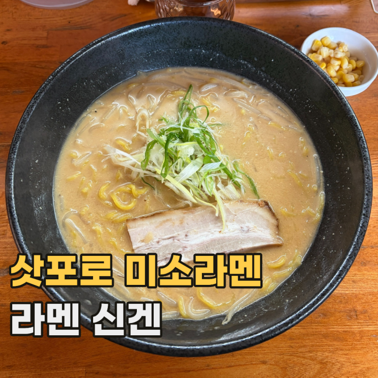  삿포로 라멘 신겐 らーめん 信玄 현지인도 줄 서서 먹는 미소라멘