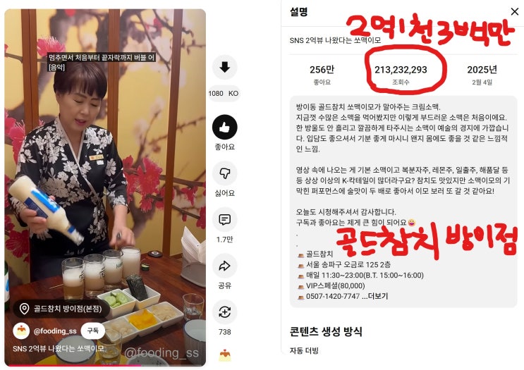  방이동 맛집 골드참치 ｜ SNS 조회수 2억 뷰 소맥이모 실제 기록