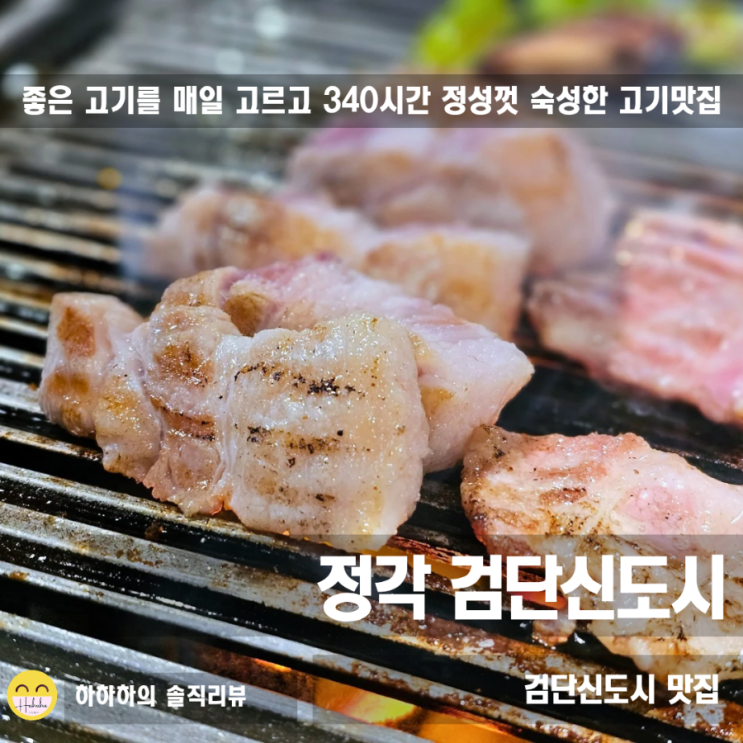  검단신도시 고기집 아라역 정각 숙성고기 모둠과 팝콘밥