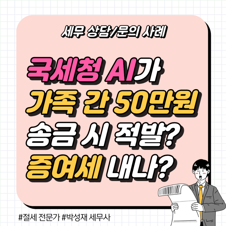  세무 상담 사례ㅣ 가족 간 50만 원 송금하면 증여세? 국세청 AI 감시 가짜 뉴스 팩트체크