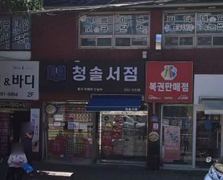 연금복권 720+ 301회 연금복권 1등 2등 동시 당첨점, 보너스 배출점 어디?