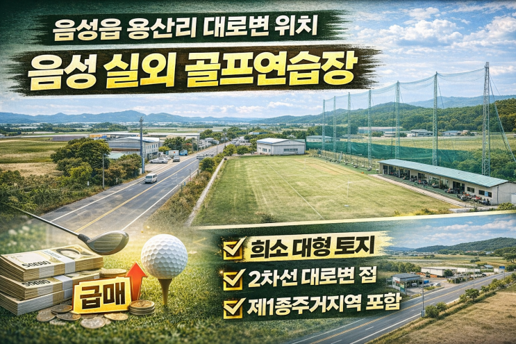  충북 음성읍 용산리 2차선 대로변에 접한 7,249 규모의 실외 골프연습장, 토지 매매 물건을 소개합니다.