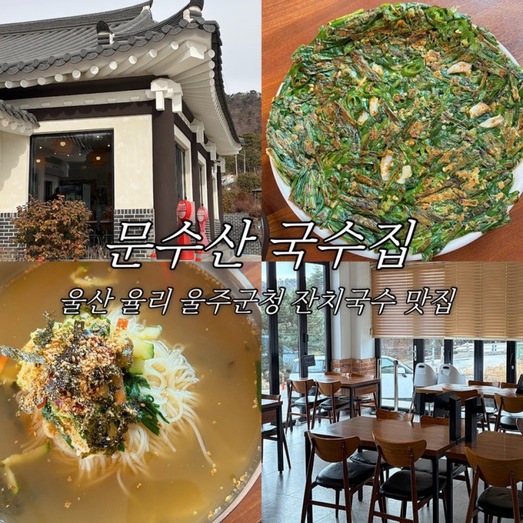  울산 율리 맛집 문수산국수집 울주군청 잔치국수 문수산 인근 아침 식사 가능한 곳