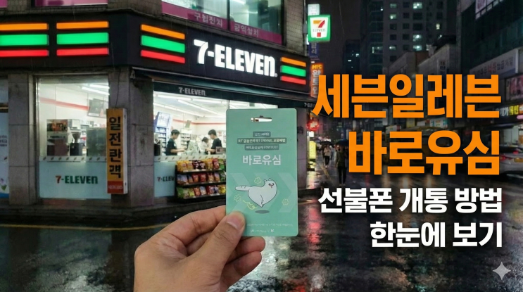 세븐일레븐 바로유심 선불폰 개통 방법 한눈에 보기