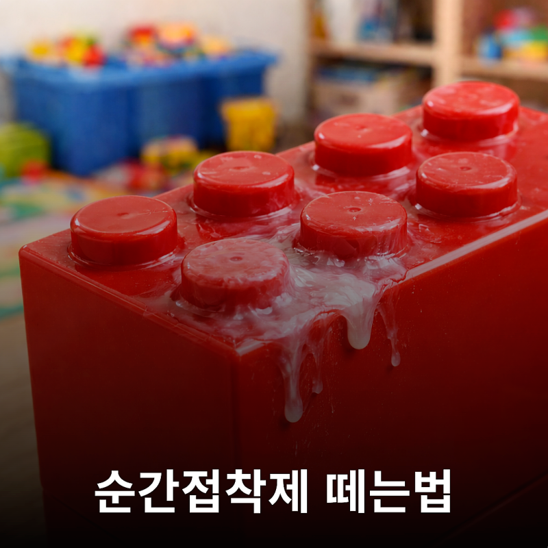 플라스틱 소재별 강력본드 지우는법 총정리