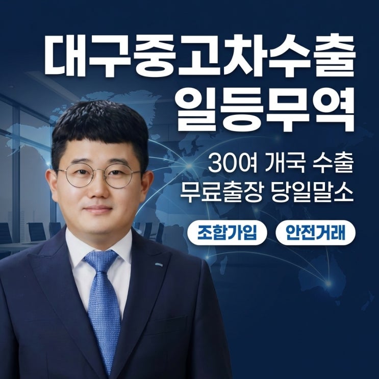  대구중고차수출 | 국내에 팔면 손해일 수도 있습니다.