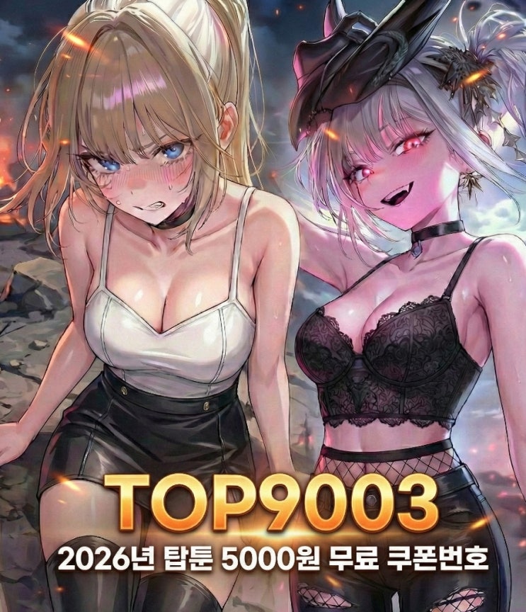  2026 탑툰 무료 쿠폰 번호 TOP9003