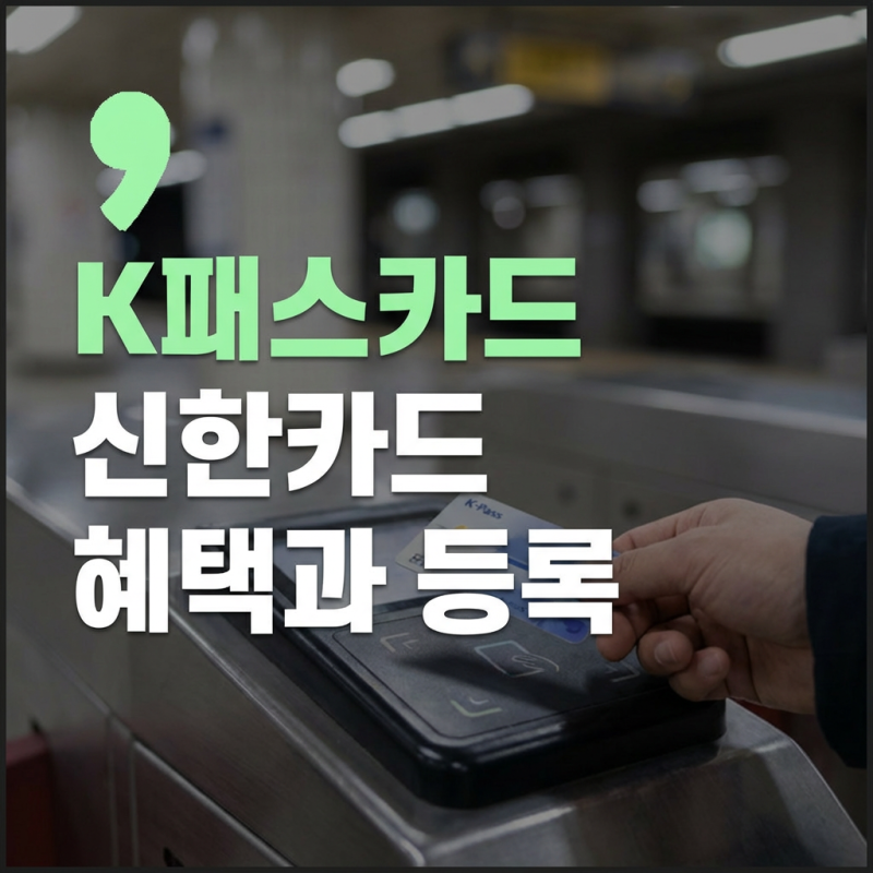 k패스 신한카드 신용 체크카드 발급 등록 방법과 혜택
