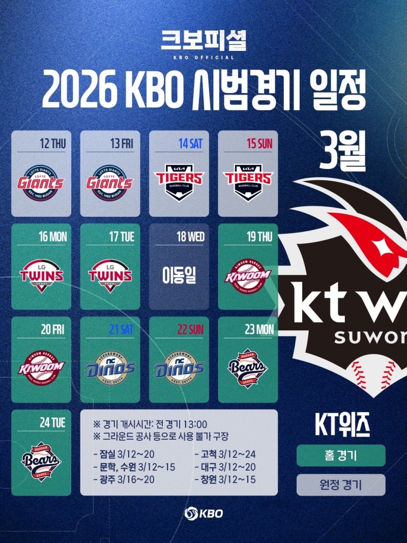 2026 KT위즈 시범경기 일정 정리, 홈경기 원정경기 예매 방법