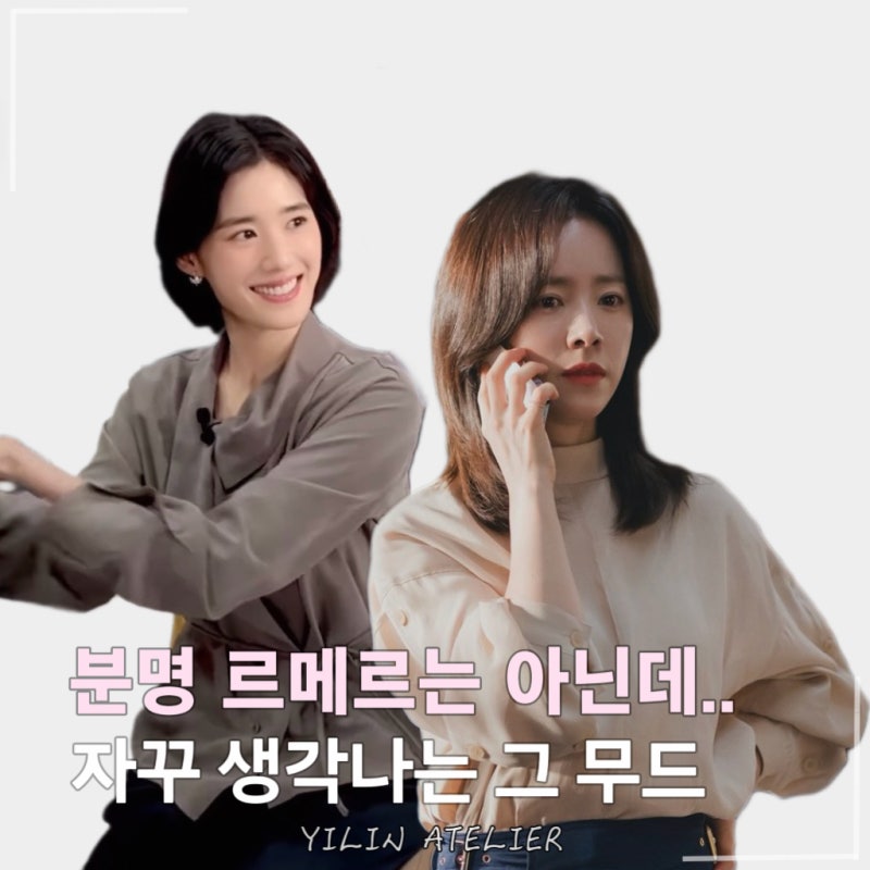 르메르 아닌데요? 무심한 듯 세련된 정은채, 한지민의 가성비 블라우스