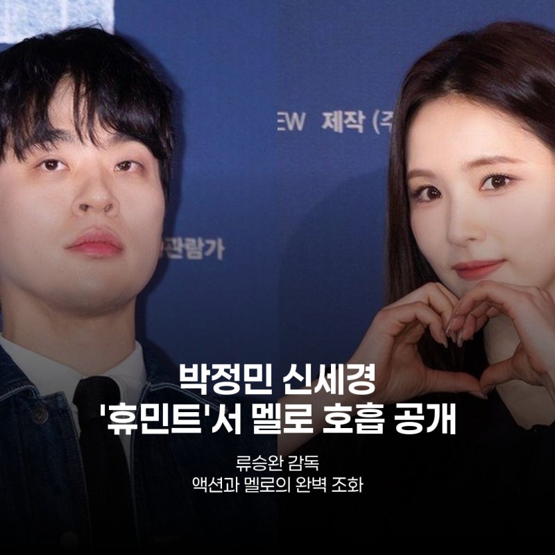 박정민 신세경, '휴민트'서 절절한 멜로 예고…반전 액션도 기대