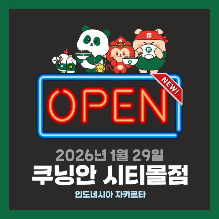  [GLOBAL 오픈] 보배반점 인도네시아 자카르타 쿠닝안 시티몰점 | 자카르타맛집 | 자카르타여행