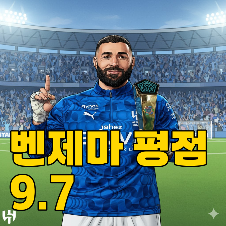 알 힐랄의 벤제마, 데뷔전부터 해트트릭? 클래스는 여전하네요
