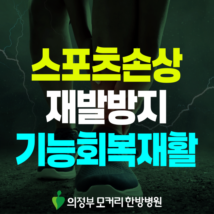  의정부스포츠재활, 스포츠손상 후 일상 복귀를 위한 한방적 접근
