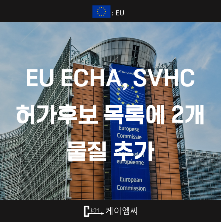  [ 주식회사 케이엠씨 ] EU ECHA, SVHC 허가후보 목록에 2개 물질 추가