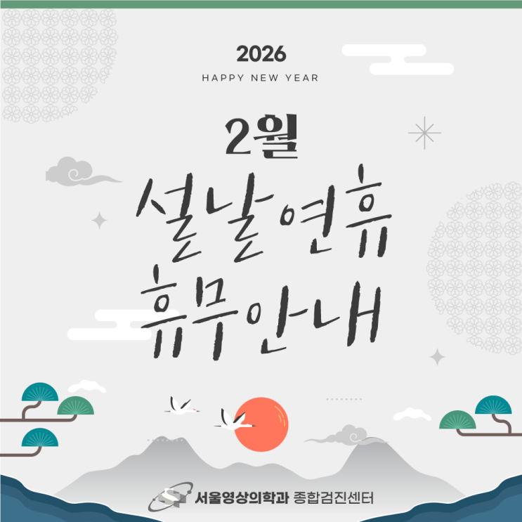  경기광주 서울영상의학과 2월 설 연휴 진료 일정 안내 및 건강관리 팁