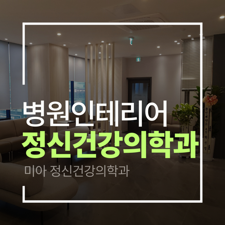  [강북 정신건강의학과 인테리어]미아정신건강의학과 인테리어 프로젝트