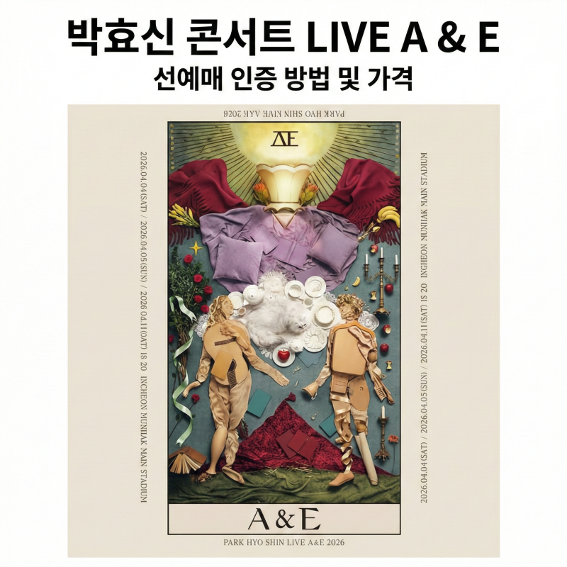 2026 박효신 콘서트 A&E 가격 팬클럽 인증 feat소울트리