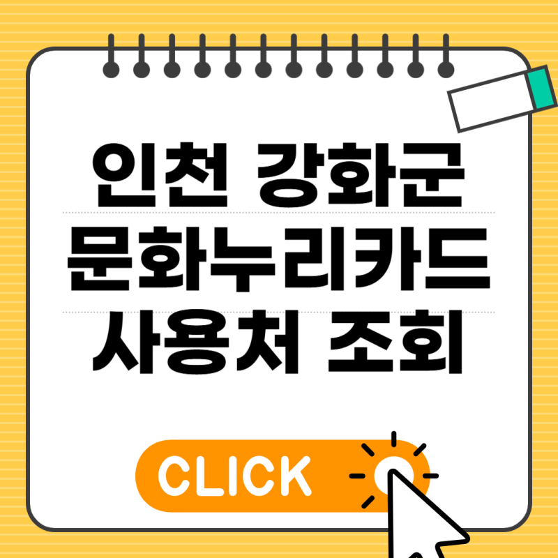 인천 강화군 문화누리카드 사용처 조회 (식당, 숙박, 찜질방, 다이소 가맹점 찾기)