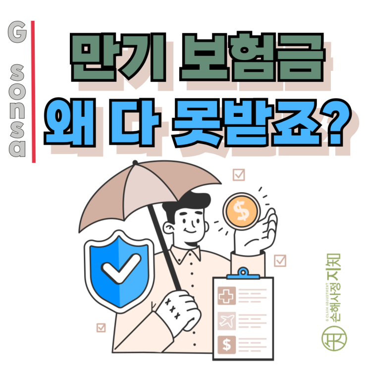  만기보험금, ‘전액 지급’이라 믿었는데 왜 줄어들었을까요?