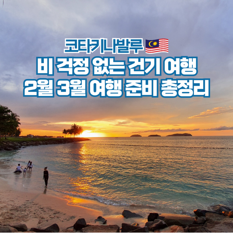  코타키나발루 2월 3월 날씨 항공권 비행시간 여행 준비물