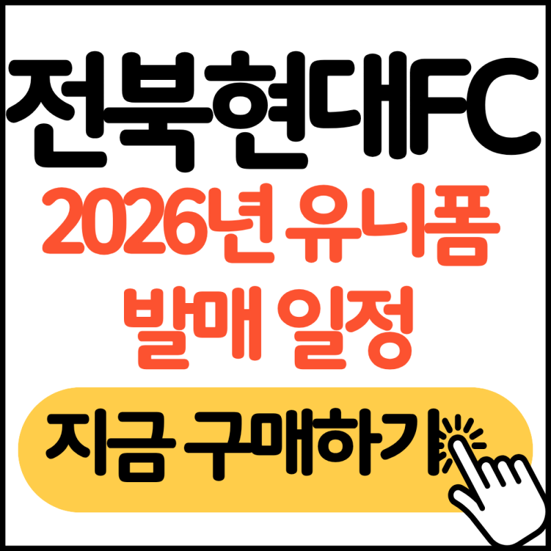 전북현대 2026년 유니폼 오늘부터 판매 시작 ,팬이라면 유니폼 입고 경기관람!