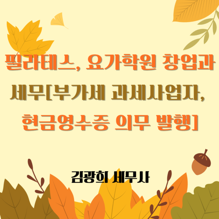  필라테스, 요가학원 창업과 세무[부가세 과세사업자, 원천세 신고, 현금영수증 의무 발행]