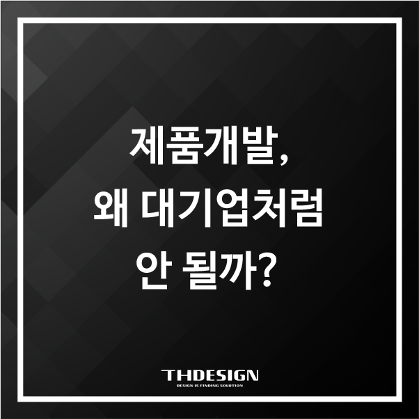  제품개발, 왜 대기업처럼 안 될까?