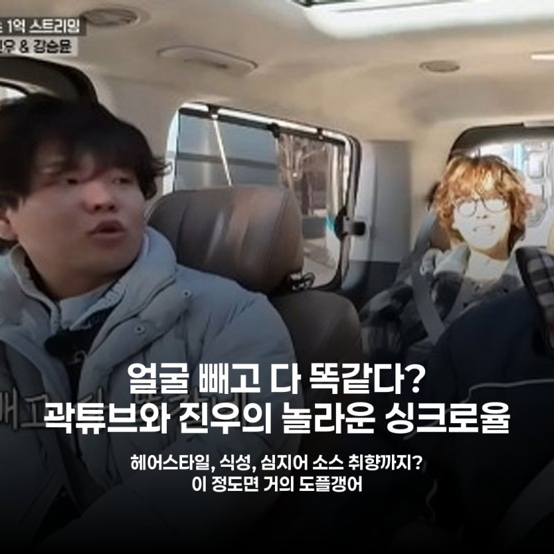 곽튜브, 위너 진우와 헤어스타일부터 식성까지 똑 닮았다? 충격 고백