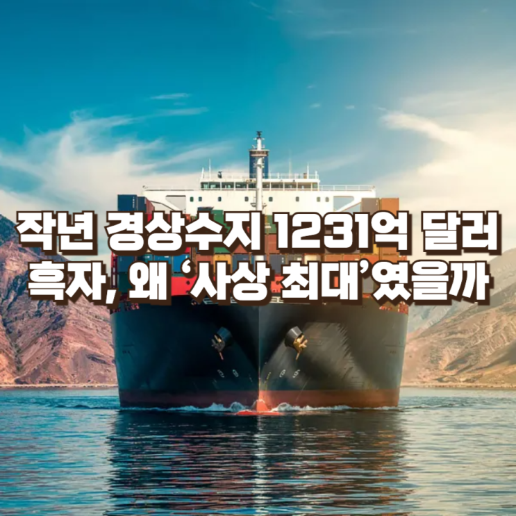  작년 경상수지 1231억 달러 흑자, 왜 ‘사상 최대’였을까 : 반도체 수출·배당소득이 만든 구조적 변화