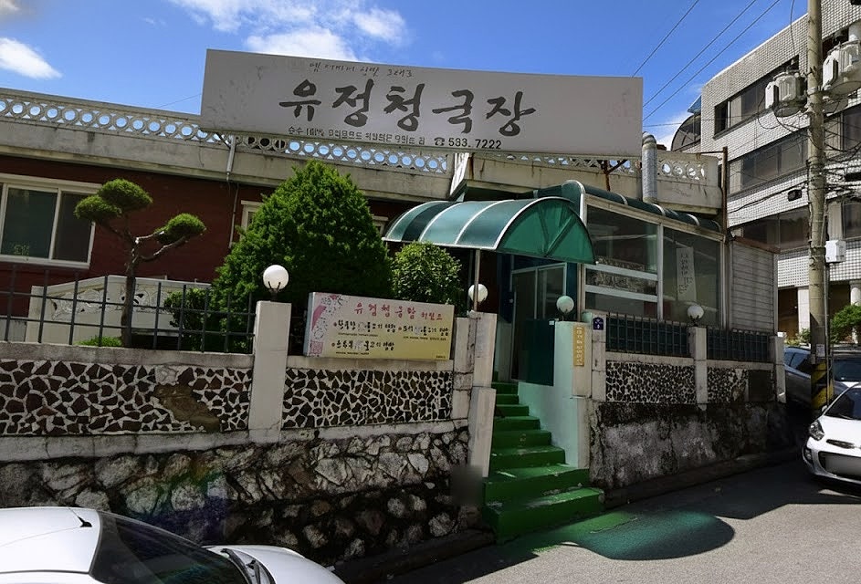 유정청국장 사진 1