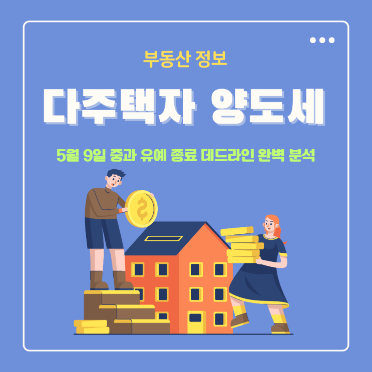  다주택자 양도세 폭탄 피하려면? 5월 9일 중과 유예 종료 데드라인 완벽 분석