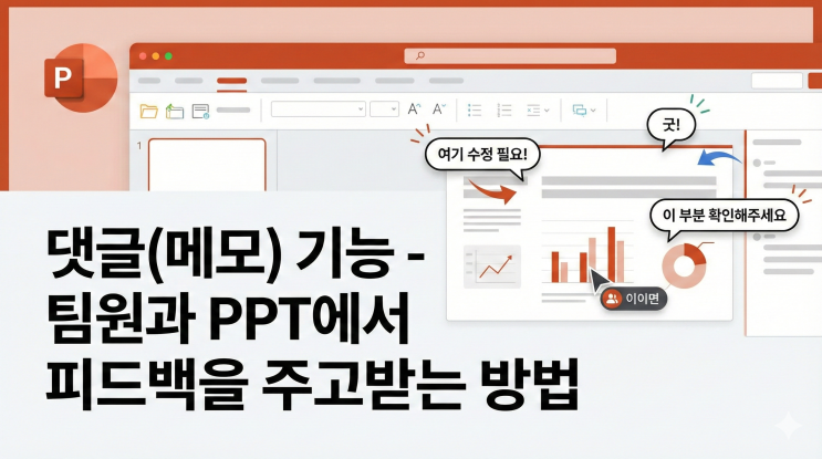  [파워포인트 기타 기능] 댓글(메모) 기능 - 팀원과 PPT에서 피드백을 주고받는 방법