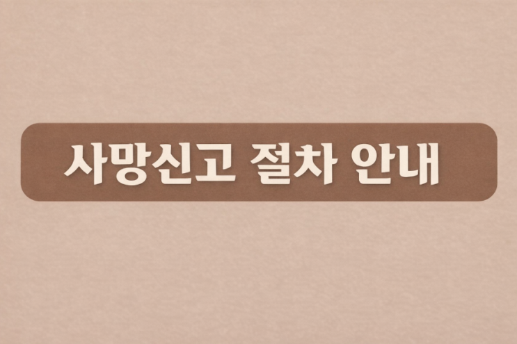  사망신고 절차안내
