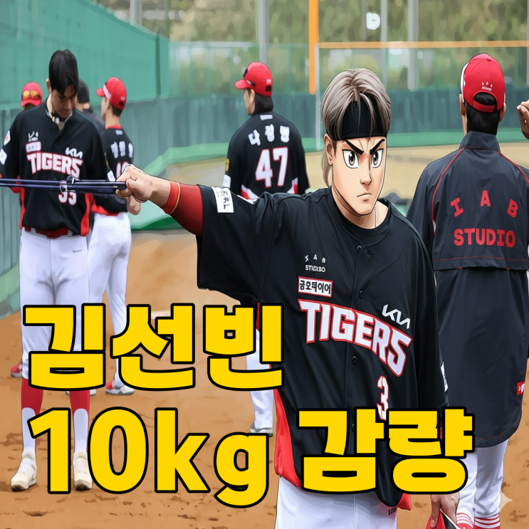  KIA 김선빈 10kg 감량, FA라 그런가..