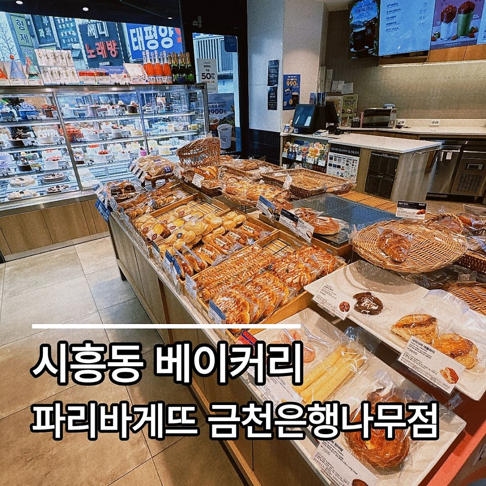 파리바게뜨 금천은행나무점 사진 1