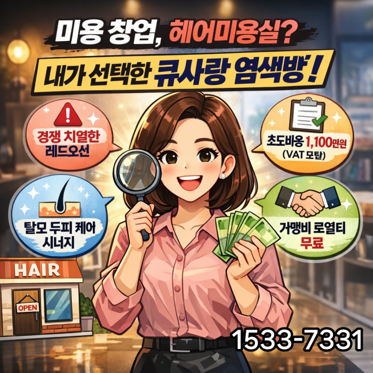  미용 창업을 찾던 중, 보다 쉬운 큐사랑 염색방을 선택했다